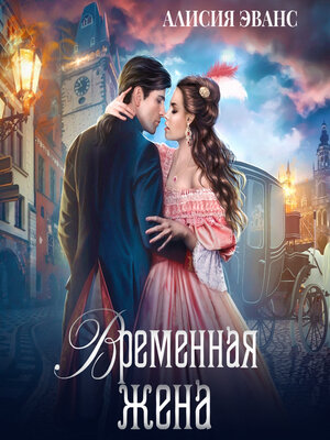 cover image of Временная жена, или Вместе навсегда